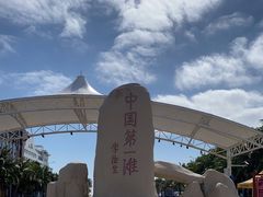 -中国第一滩