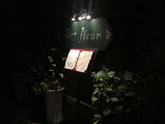 -花·fleur古董西餐厅(西城夜未央店)