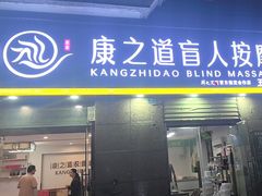 -康之道盲人按摩(二七路No.5店)