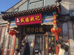 -姚记炒肝店(鼓楼店)