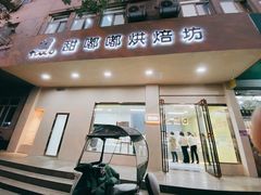 门面-甜嘟嘟烘焙坊(舒城路店)