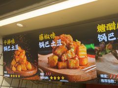 -周签签锅巴土豆(建设路总店)