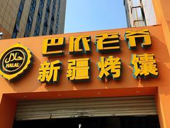 门面-巴依老爷·新疆美食(上城区天城路店)