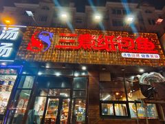 -三煮纸包鱼(青岛总店)