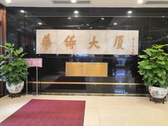 -稻香酒家·35年老字号(侨光店)