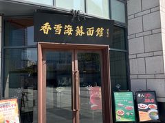 -香雪海·蘇面館(湖滨店)