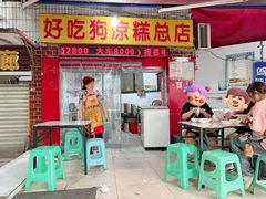 -好吃狗凉糕总店
