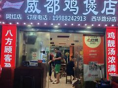 -威邵鸡煲(西华路总店)