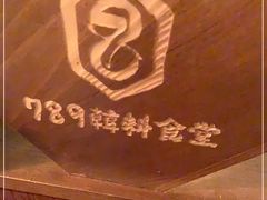 -789韩料食堂(创意产业园店)