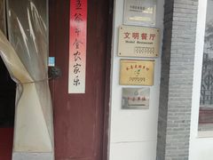 -锦江中华村农家乐饭庄