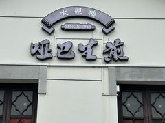 -哑巴生煎(临顿路店)