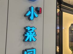 -小菜园新徽菜(溧阳万达店)