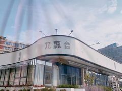 -九鹿台(恒都广场店)