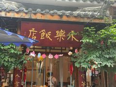 -永乐饭店