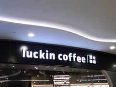 门面-luckincoffee瑞幸咖啡(恒大广场B1店)
