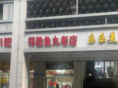 -得胜鱼丸老店