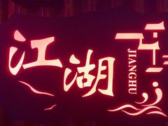 -江湖国风民谣酒馆(五一街店)