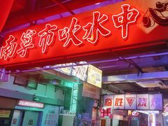 -临胜烧烤大牌档(东葛店)
