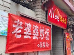 门面-老婆婆炒饭(小白楼1902欧式风情街店)