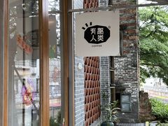 -有趣人类咖啡(永庆坊店)