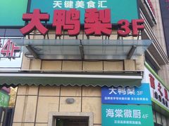 门面-大鸭梨烤鸭(枣园店)