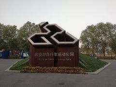 -兴安湖生态运动公园