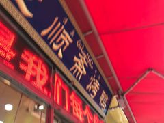 -五顺斋清真烤鸭(西大街总店)