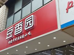 -豆香园(龙翔店)