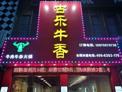 门面-古乐牛香·鲜牛肉牛杂火锅(解放东路店)
