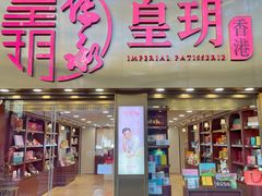 -皇玥(尖沙咀店)