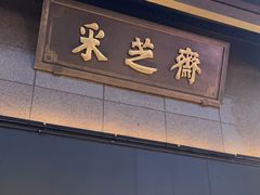 -采芝斋(延安路店)
