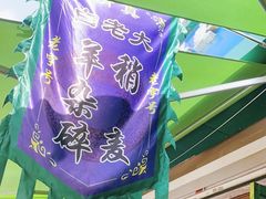 -白老大羊杂碎稍麦