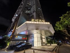 -素可汤泉(天宝大厦店)