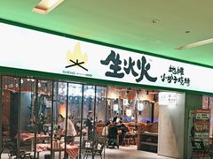 -生火火·地摊小炉子烧烤自助.鲜切牛羊肉(龙湖北城天街店)
