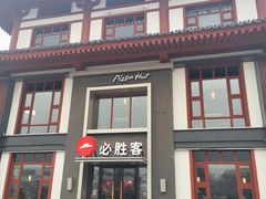 门面-必胜客(花舞大唐博物馆店)
