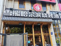 -雪熊哈尔滨烧烤·精酿啤酒·砂锅(中央胜境店)