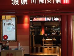 -渡娘火锅(大兴大悦春风里店)