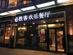 门面-必胜客(浦上万达店)