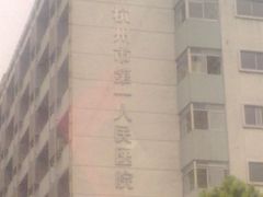 -杭州市第一人民医院(湖滨院区)