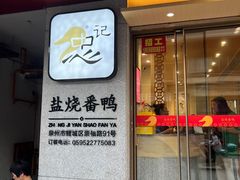 -忠记姜母鸭