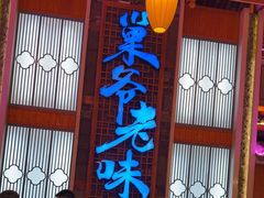 -巢爷老味(东方红店)