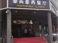 门面-莫斯科西餐厅