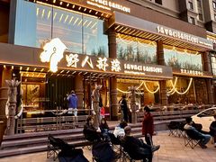 -野人部落(沈阳一店)