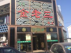 -金家老三饭庄(常营店)
