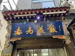-志亮灌汤蒸饺·清真(庙后街店)