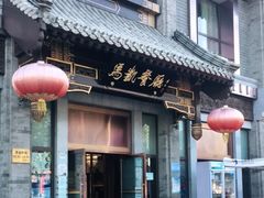 门面-马凯餐厅(地安门店)