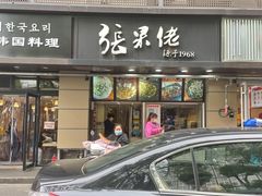 门面-张果佬年糕卷(科巷店)