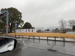 -长兴太湖图影湿地文化园