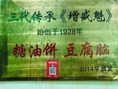 -增盛魁小吃店