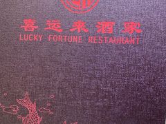 -Lucky Fortune Restaurant(喜运来酒家)
